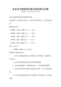 企業文化建設的價值與路徑探討試卷