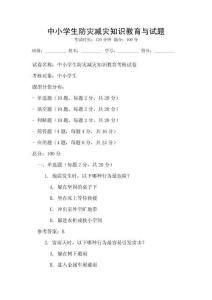 中小學生防災減災知識教育與試題