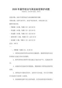 2026年著作权法与商业秘密保护试题