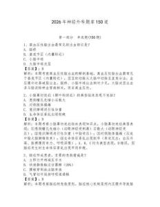 2026年神經(jīng)外科題庫150道及一套完整答案