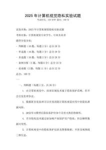 2025年計算機視覺隱私實驗試題