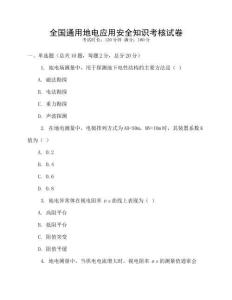 全國(guó)通用地電應(yīng)用安全知識(shí)考核試卷
