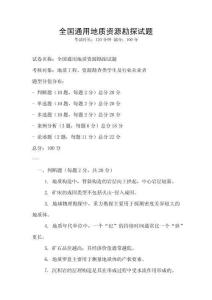 全國通用地質資源勘探試題