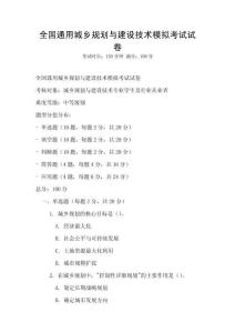 全國通用城鄉規劃與建設技術模擬考試試卷