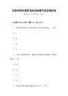 全國范圍內(nèi)通用消防設(shè)施操作知識測試卷