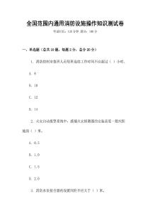 全國(guó)范圍內(nèi)通用消防設(shè)施操作知識(shí)測(cè)試卷