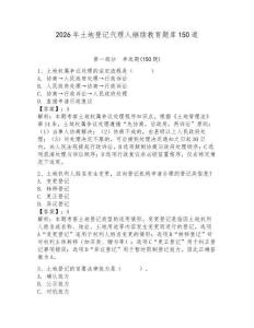 2026年土地登记代理人继续教育题库150道附答案（精练）