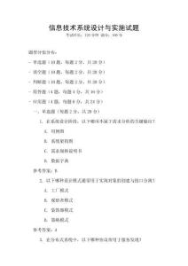 信息技術(shù)系統(tǒng)設(shè)計(jì)與實(shí)施試題