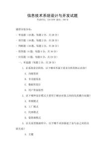 信息技術(shù)系統(tǒng)設(shè)計(jì)與開(kāi)發(fā)試題
