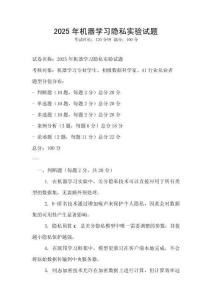 2025年機器學習隱私實驗試題