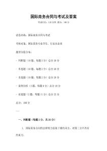 國際商務(wù)合同與考試及答案