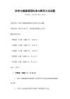 體育與健康課程標準與教學方法試題