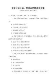 全國旅游攻略，日常應(yīng)用題庫附答案