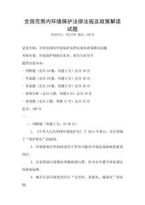 全國范圍內環境保護法律法規及政策解讀試題