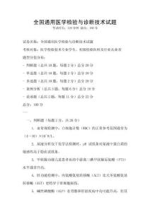 全國(guó)通用醫(yī)學(xué)檢驗(yàn)與診斷技術(shù)試題