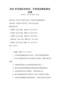 2025年環(huán)境科學知識：可持續(xù)發(fā)展戰(zhàn)略測試卷
