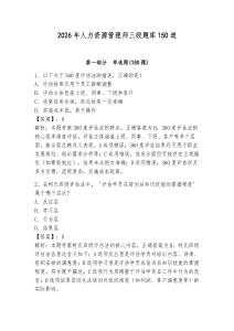 2026年人力資源管理師三級題庫150道含答案（奪分金卷）