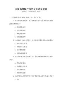 全國(guó)通用醫(yī)療信息化考試及答案