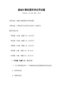 基礎(chǔ)計算機圖形學應用試題