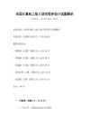 全國計算機二級C語言程序設計試題解析