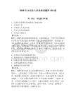 2026年少先隊入隊考核試題庫150道及參考答案【奪分金卷】
