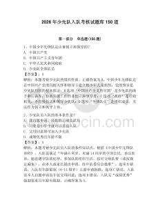 2026年少先隊入隊考核試題庫150道及參考答案【奪分金卷】