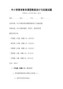 中小學德育教育課程教案設計與實施試題