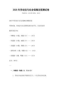 2025年勞動(dòng)法與社會(huì)保障法規(guī)測試卷