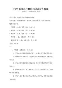 2025年勞動(dòng)法基礎(chǔ)知識(shí)考試及答案