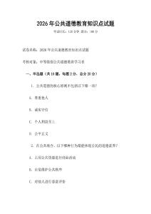 2026年公共道德教育知識(shí)點(diǎn)試題