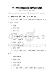 中小學(xué)美術(shù)教育創(chuàng)新教學(xué)案例試題