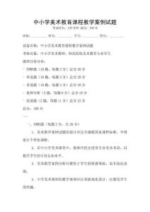 中小學(xué)美術(shù)教育課程教學(xué)案例試題