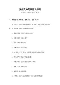 受控文件的試題及答案