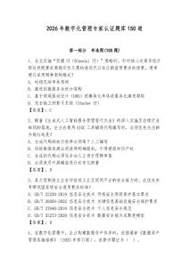 2026年数字化管理专家认证题库150道附答案【完整版】