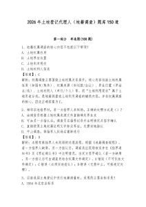 2026年土地登記代理人（地籍調(diào)查）題庫150道【網(wǎng)校專用】