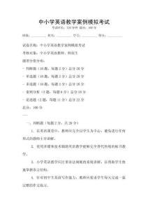 中小學(xué)英語教學(xué)案例模擬考試