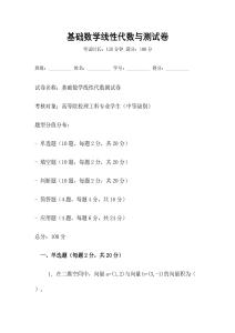 基礎數學線性代數與測試卷