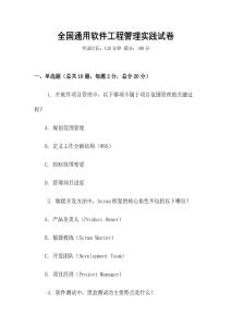 全國通用軟件工程管理實踐試卷