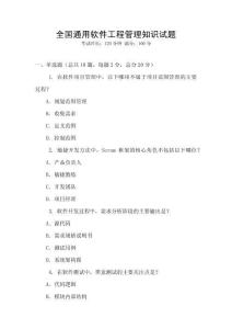 全國通用軟件工程管理知識試題