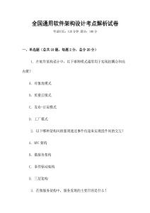 全國通用軟件架構設計考點解析試卷