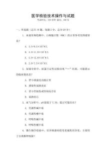 醫(yī)學(xué)檢驗(yàn)技術(shù)操作與試題