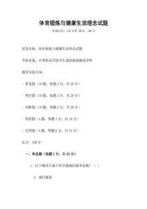 體育鍛煉與健康生活理念試題