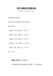 醫療保健知識競賽試卷