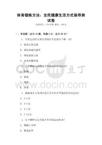 體育鍛煉方法：全民健康生活方式指導測試卷