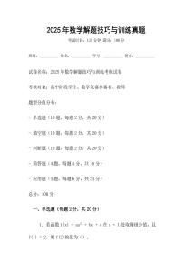2025年數(shù)學解題技巧與訓練真題