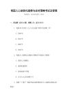 我国人口老龄化趋势与应对策略考试及答案