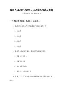 我國(guó)人口老齡化趨勢(shì)與應(yīng)對(duì)策略考試及答案