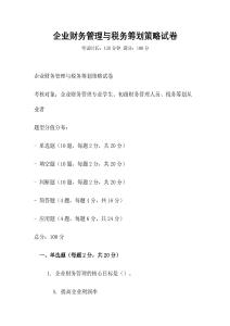 企業(yè)財務管理與稅務籌劃策略試卷