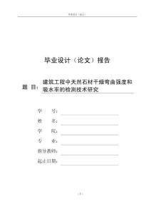 建筑工程中天然石材干燥彎曲強度和吸水率的檢測技術(shù)研究
