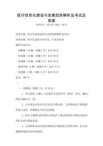 醫(yī)療信息化建設(shè)與發(fā)展趨勢(shì)解析及考試及答案
